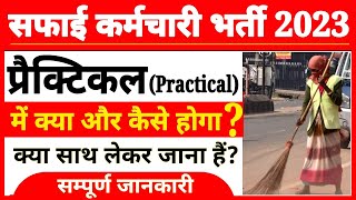 नगरपालिका सफाई कर्मचारी भर्ती में प्रैक्टिकल में क्या काम करना होगा । safai karmchari bharti update [upl. by Bruckner177]