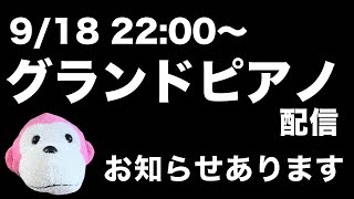 まらしぃです。グランドピアノ弾きます（piano live）【まらしぃグランドピアノ 】 [upl. by Llennahc]