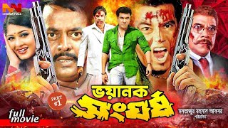 Bhoyanok Shonghorsho  ভয়ানক সংঘর্ষ  Manna Bangla Acton Sobi  Manna  Moushumi  Moyuri [upl. by Alludba]