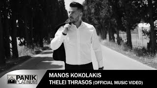 Μάνος Κοκολάκης  Θέλει Θράσος  Official Music Video [upl. by Lelia]