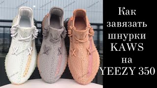 Как завязать шнурки в технике KAWS на YEEZY 350 Lacing Tutorial Очень легкий способ для каждого [upl. by Erving617]