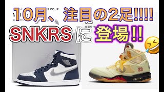 SNKRS 2020年10月発売！Air Jordan 1 High OG Midnight Navy！OffWhite x Air Jordan 5 555088141 DH8565100 [upl. by Adelaide835]