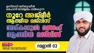 അത്ഭുതങ്ങൾ നിറഞ്ഞ അദ്കാറുൽ മസാഹ്  NOORE AJMER 1101  VALIYUDHEEN FAIZY VAZHAKKAD  13  03  2024 [upl. by Amliw]