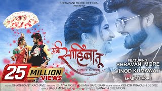 Mani Sahiba Tu ❤ Official Song  Shravani More  Vinod Kumavat  Bhaiya More  Anjana Barlekar [upl. by Erickson870]