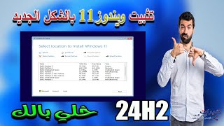 طريقة تثبيت ويندوز 11 24h2 بالشكل الجديد [upl. by Hachmin675]