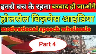 इनसे बच के रहना wholesale business idea  best wholesale business tips motivationalspeech [upl. by Didier396]