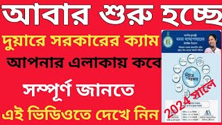 LIVE Duare Sarkar Camp Schedule 2024  Duare Sarkar Camp List 2024  Duare Sarkar Camp 2024 [upl. by Ailuj680]