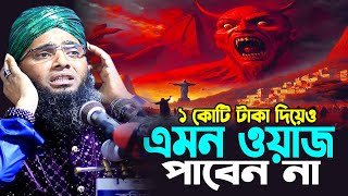 ১ কোটি টাকা দিয়েও এমন ওয়াজ পাবেন না । গাজী সোলাইমান আল কাদেরী নতুন ওয়াজ । gazi sulaiman al qadri [upl. by Darra785]