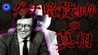 【ハウス・オブ・グッチ】グッチ暗殺事件の衝撃的な真相は？ [upl. by Danieu]