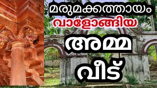 ചവറയിലെ അമ്മ വീട് [upl. by Chamberlain]