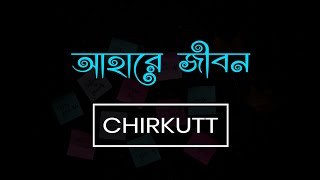 Ahare Jibon Lyrics  আহারে জীবন  CHIRKUTT  Shumi  Bangla Band Song [upl. by Fisken]