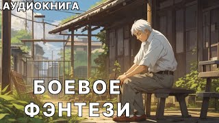 Аудиокнига боевое детективное фэнтези [upl. by Ahsilyt771]