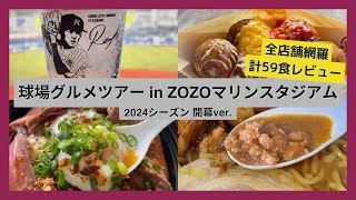 【球場グルメツアー】ZOZOマリンスタジアム 2024シーズン開幕ver【全店舗網羅 計59食レビュー】 [upl. by Otiv]