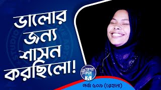 ভালোর জন্য শাসন করেছিলো  Apan Thikana 509 I Rehana I Studio of Creative Arts Ltd I [upl. by Velvet]