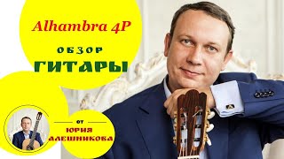 Видеообзор классической гитары Alhambra 4P guitar review [upl. by Barram]