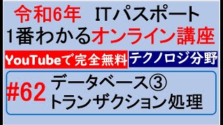 令和6年度 ITパスポート 1番わかるオンライン講座【YouTubeで完全無料】第62回 データベース③ トランザクション処理 itパスポート iパス [upl. by Ralyat]