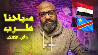 فشل جديد متوقع و خروج مصر من كأس الأمم أمام الكونغو، تعالى أقولك اللي هيحصل🤌 [upl. by Winnah]