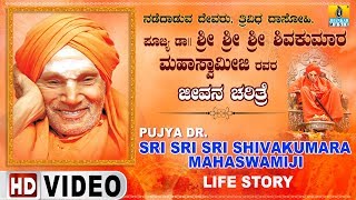 PUJYA DR SRI SRI SRI SHIVAKUMARA MAHASWAMIJI  Life Story  History  Full HD Vide [upl. by Soloman484]