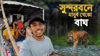 Sundarban Tour Vlog  Angry Tiger  ভারতের সুন্দরবনে মানুষ খেকো বাঘের খোজে [upl. by Vedette]