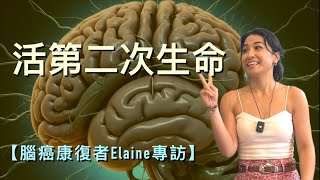 【腦癌康復者Elaine 專訪 （cc中文字幕）】 腦癌｜危疾不是絕路｜聆聽身體的呼喚｜掌握自己的生命｜信念是救命的關鍵｜患病的反思｜跳出制約 [upl. by Nodrog900]