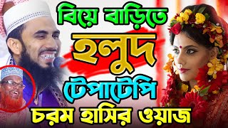 বিয়ে বাড়িতে গায়ে হলুদ নিয়ে চরম হাসির ওয়াজ গোলাম রব্বানীর সেরা হাসির ওয়াজ ২০২২ Golam Rabbani waz [upl. by Azeria]