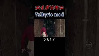 ありがとう制作者 エイダ編鬼畜mod ビキニコスチューム バイオハザードRE4 Resident Evil4 Remake mod Valkyrie 生放送切り抜き [upl. by Arlina]