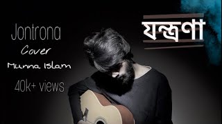 Jontrona  যন্ত্রণা  Nodorai  Mohon Sharif  Cover  Munna Islam [upl. by Achorn]