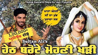 Sham Kaur Mohni Dejas  ਹੇਠ ਬਰੋਟੇ ਮੋਹਣੀ ਖੜ੍ਹੀ  Sultan Ali 90418 26299 [upl. by Lleuqar]