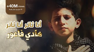 أنا ثائر أنا ثائر  الرادود هادي فاعور  Ahrarun Ahrarun [upl. by Terrab]