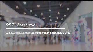 ООО quotАльгимедquot международная выставка Pharmtech amp Ingredients 2022 [upl. by Lavinie]