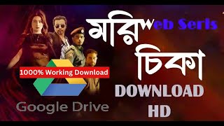 মরীচিকা morichika web series All Parts Downlload link মরীচিকাAll Parts Download google drive link [upl. by Notsnhoj]