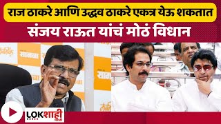 Sanjay Raut  ‘या’ कारणासाठी Raj Thackeray आणि Uddhav Thackeray एकत्र येऊ शकतात [upl. by Airalednac57]