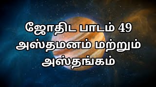 Asthangam in tamil  asthamanam in tamil  அஸ்தமனம் மற்றும் அஸ்தங்கம் astrologytraining135 [upl. by Villada434]