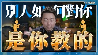 任何一段糟糕的關係，必有你的一份功勞！ [upl. by Ynattir]