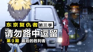 【東京復仇者天竺篇】武道高光！狂揍稀咲最後卻被卡車搶人頭！稀咲殺死日向竟是因為喜歡她！？ [upl. by Airdnaid948]