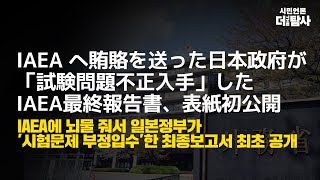 【230701】 IAEA 日本 賄賂取引の結果IAEA最終報告書の実物表紙 初公開  IAEA へ賄賂を送った日本政府が「試験問題不正入手」したIAEA最終報告書、表紙初公開 [upl. by Ahsinot676]