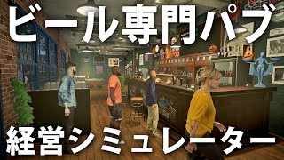 【Brewpub Simulator】オリジナルビールを提供するパブを経営！ビール好き必見の最新シミュレーターゲームを先行プレイ【アフロマスク】 [upl. by Tollman]