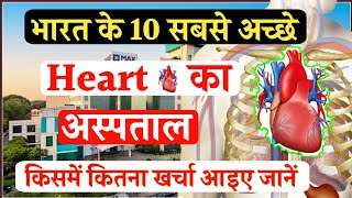 Top 10 cardiology hospital in india  भारत के 10 सर्वश्रेष्ठ ह्रदय अस्पताल  cadriologist  Heart [upl. by Yadsendew375]