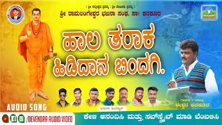 Hala tarak hidadan bindagi Iswara kanakura Bajana songಹಾಲ ತರಕಾ ಹಿಡದಾನ ಬಿಂದಗಿ [upl. by Mischa]