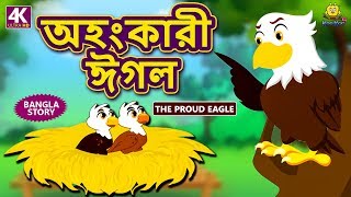 অহংকারী ঈগল  The Proud Eagle  Rupkothar Golpo  Bangla Cartoon  Bengali Fairy Tales  Koo Koo TV [upl. by Jesh276]