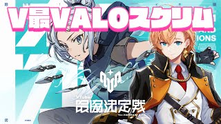 V最VALOスクリム1日目 神視点 V最協A1 [upl. by Whitcher]