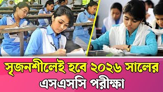 সৃজনশীলেই হবে ২০২৬ এসএসসি পরীক্ষা  SSC Exam 2026 Update News  ২০২৬ সালে এসএসসি পরীক্ষা কেমন হবে [upl. by Nakada]