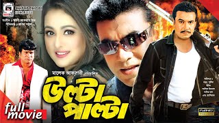 উল্টা পাল্টা  Ulta Palta  Manna Purnima Erin Asif Iqbal  Bangla Full Movie [upl. by Ahens]