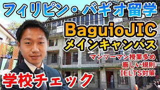 【バギオ留学】バギオで歴史の長い語学学校『Baguio JICメインキャンパス』のわかりやすい学校解説！ [upl. by Etaner522]