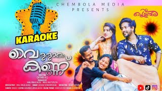 Vellaram kannu KARAOKE മന്ദാര പൂമിഴിയോരം Amal irinjalakuda  വെള്ളാരം കണ്ണ് ആൽബംകരോക്കെ [upl. by Udell]