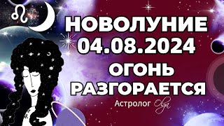 🌙НОВОЛУНИЕ ♌04082024 🔥ОГОНЬ РАЗГОРАЕТСЯ ГОРОСКОП для ВСЕХ ЗНАКОВ Астролог Olga [upl. by Toscano]