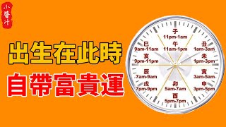 生辰看命運！ 出生在這4個時辰的人，是人中龍鳳，今生註定享富貴！生活小醬汁 [upl. by Annoik]