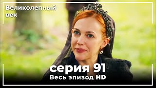 Великолепный век серия 91 [upl. by Carling322]