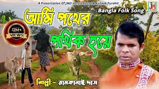 আমি পথের পথিক হয়ে  Ami Pather Pathik Hoye  Ramkanai Das  Folk Song  JMD bangla [upl. by Adnohsel]