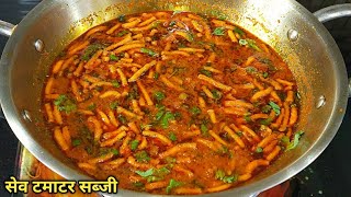 राजस्थानी ढाबा स्टाइल सेव टमाटर की सब्जी। Sev Tamater ki SabziSubji Recipe। Sev Tameta nu Shak। [upl. by Yknarf]